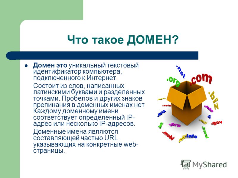 Домен это название программы для осуществления связи между компьютерами