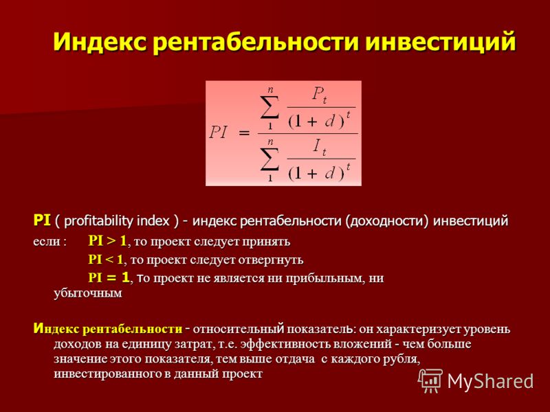 Если индекс доходности меньше единицы то проект следует