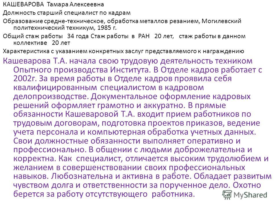 Образец характеристики для награждения почетной грамотой. Характеристика для награждения сотрудника отдела кадрового. Характеристика на кадровика для награждения почетной грамотой. Характеристика на специалиста по персоналу для награждения образец. Характеристика на награждение кадровика почетной грамотой образец.