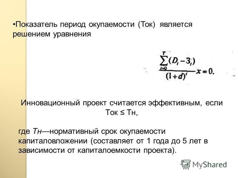 Абсолютная эффективность инновационного проекта равна 0 20 срок окупаемости проекта