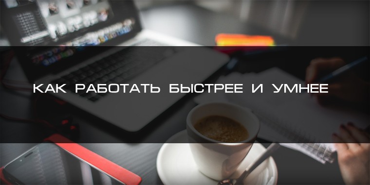 работать быстрее