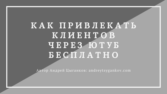 Как привлекать клиентов через Ютуб бесплатно