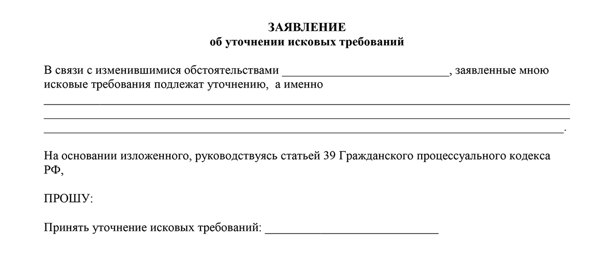 Заявление об изменении иска в гражданском процессе образец