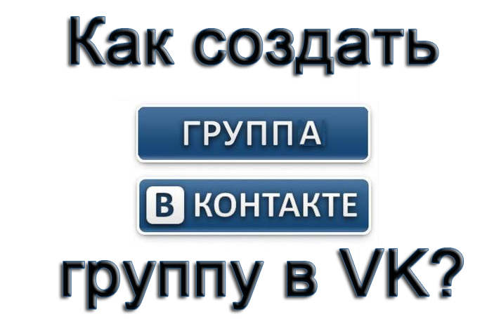 Поставь группу. Как создать группу в ВК. Как сделать группу в контакте. Кактсогдать группу в ВК. Как завести группу в контакте.