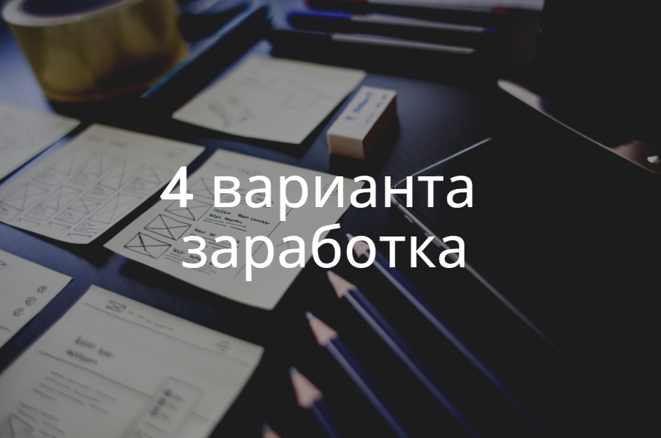 Как заработать деньги. ТОП-100 способов заработка денег