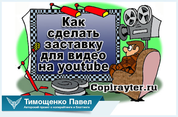Павел Ямб о заставке