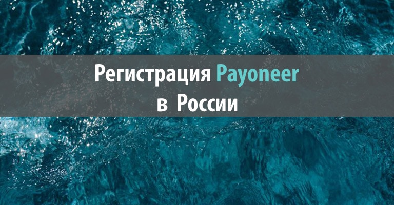 регистрация Payoneer в России: пошаговая инструкция