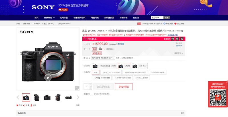 Карточка товара на JD.com. Фотоаппарат Sony за 15999 юаней