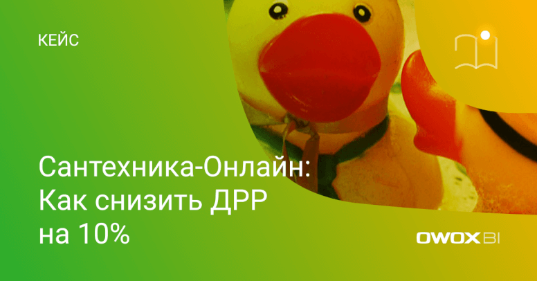 Оценка эффективности рекламных каналов в OWOX BI