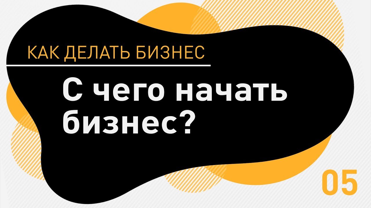 С чего начать бизнес. Как построить бизнес с нуля. С чего начать свой бизнес пошаговый план. Открыть свой бизнес советы.