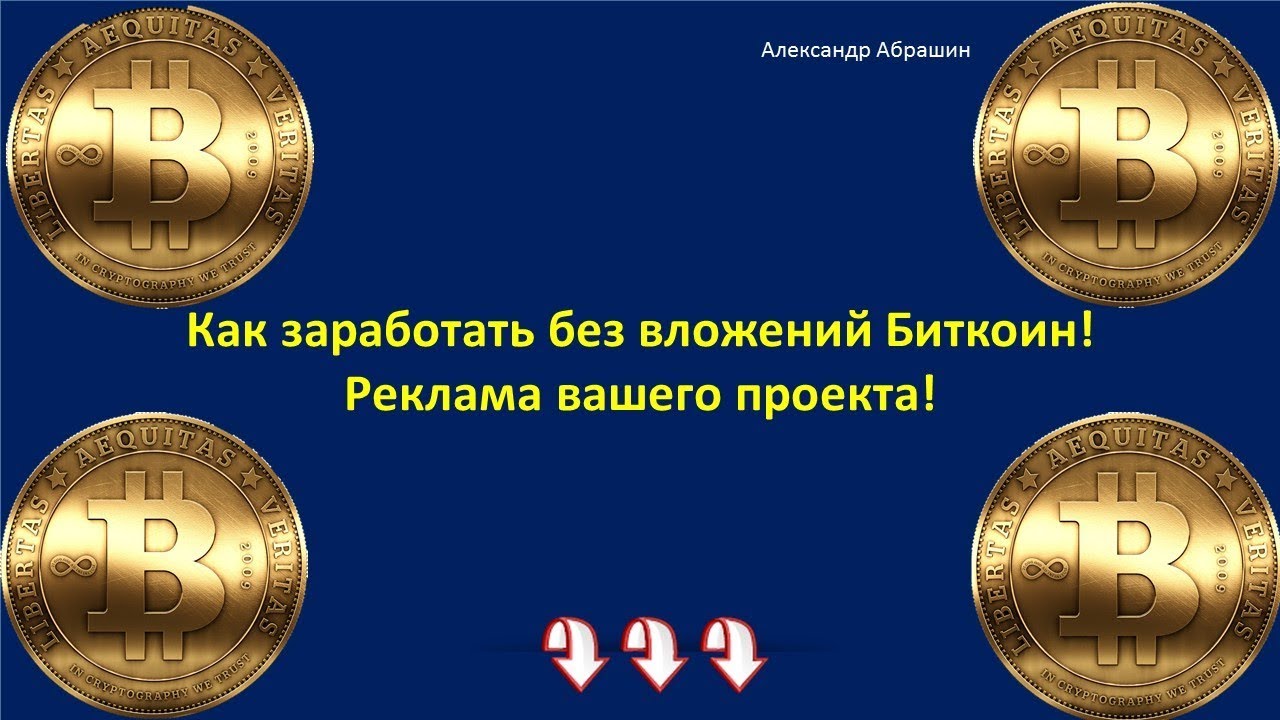 Заработок на биткоинах без вложений