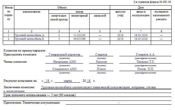 Ос 1 оса 2. Акт ввода основного средства в эксплуатацию по форме ОС-1. ОС-1 заполненный образец. Форма ОС-1б акт о приеме-передаче здания сооружения. Акт приема передачи форма ОС-1.