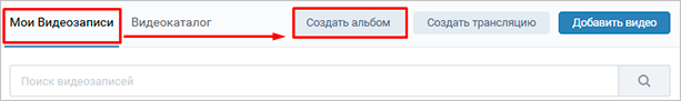 Как создать альбом с видео