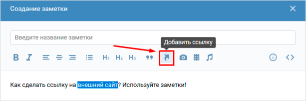 Добавление адреса внешнего ресурса с помощью заметки