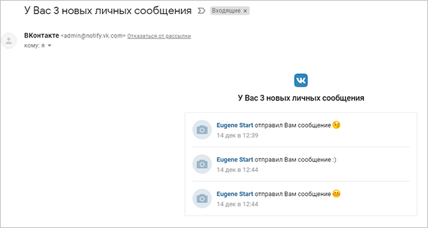 Письма-уведомления о новых сообщениях в ВК