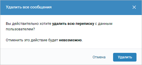 Предупреждение об удалении всей переписки