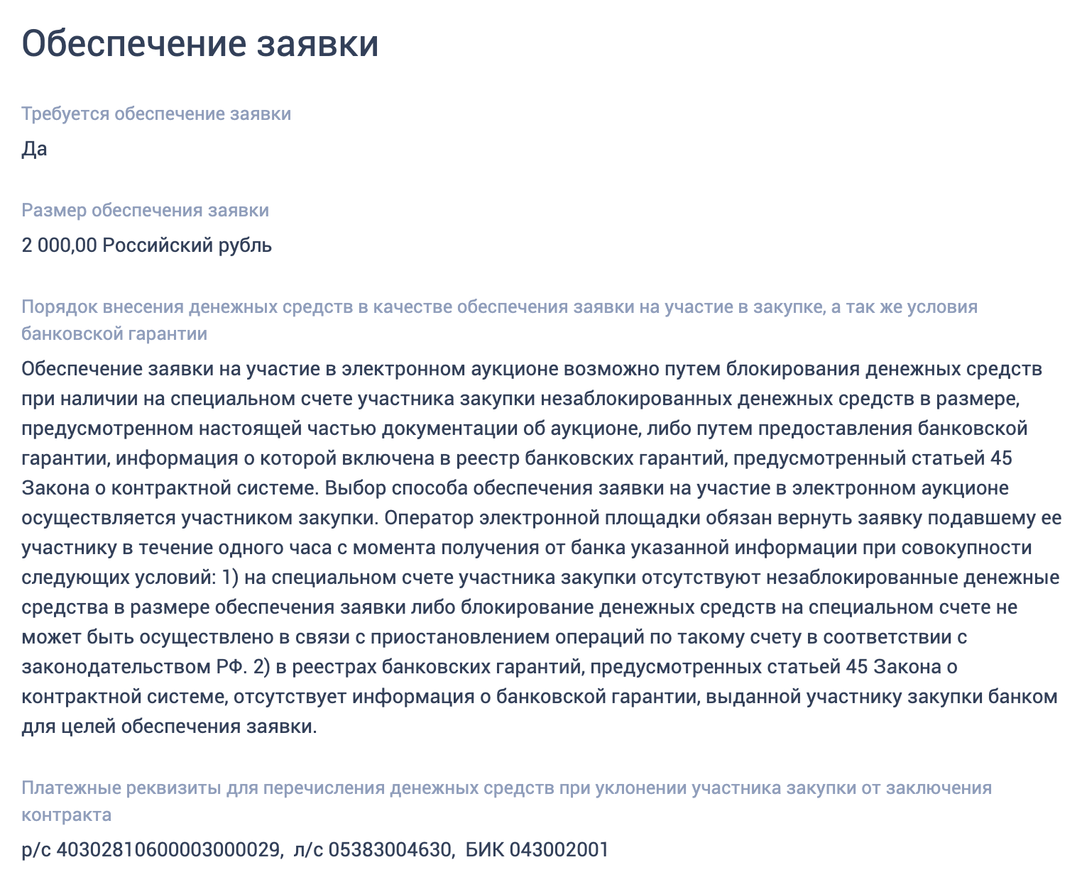 Чтобы перепроверить, какое требуется обеспечение, нажимаем на вкладку «Требования заказчика» и находим раздел «Обеспечение заявки»