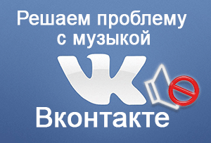Решаем проблему с воспроизведением музыки на Вконтакте