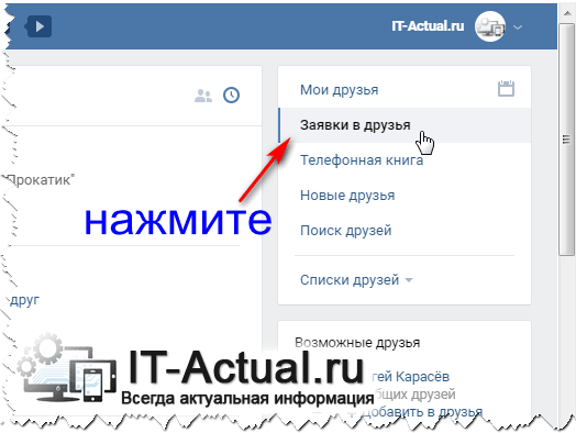 Открытие раздела с заявками в друзья в соц. сети ВК