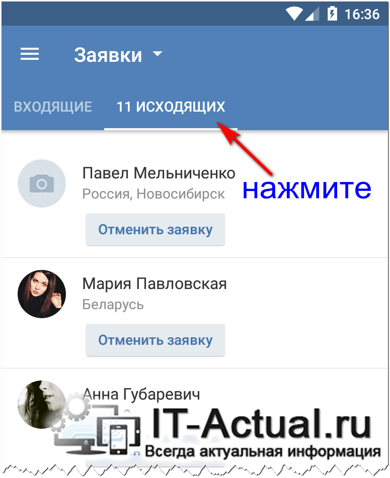 Открываем исходящие заявки в друзья ВК на смартфоне