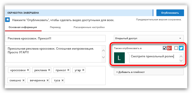 также опубликовать при загрузки видео на ютубе