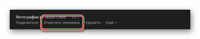 Переход к интерфейсу отметки друга ВКонтакте