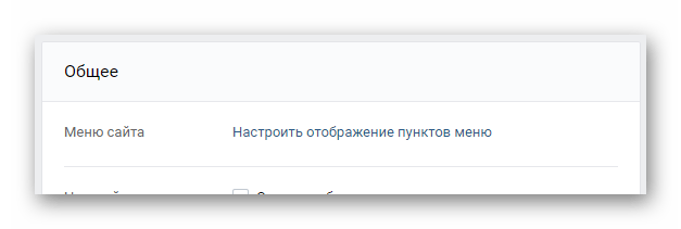 Переход к настройке пунктов меню в разделе Настройки на сайте ВКонтакте
