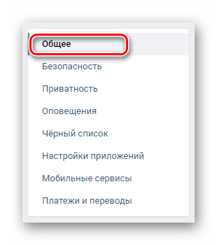 Переход на вкладку общее через навигационное меню в разделе Настройки на сайте ВКонтакте
