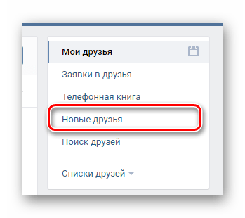 Переход на вкладку Новые друзья в разделе Друзья на сайте ВКонтакте