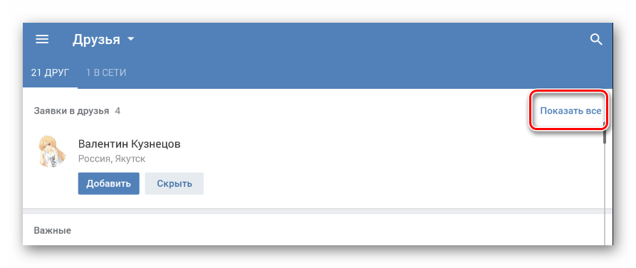 Переход по ссылке Показать все в разделе Друзья в мобильном приложении ВКонтакте