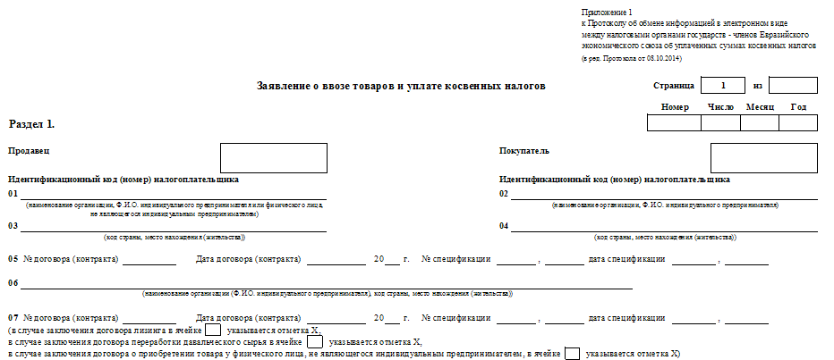 Заявление о ввозе при импорте из Республики Беларусь