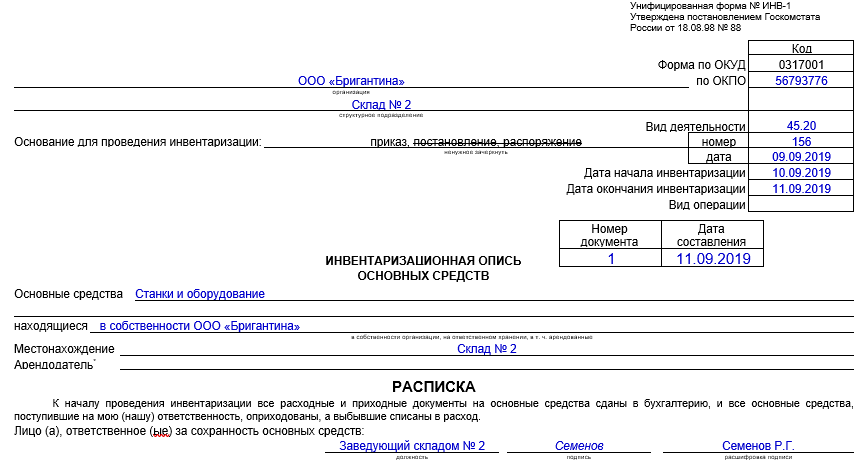 Форму дата. Образец заполнения описи инв-1. Инв-1 инвентаризационная опись основных средств пример заполнения. Инвентаризационная опись пример заполнения инв 1. Инвентаризационная опись основных средств заполненный образец.