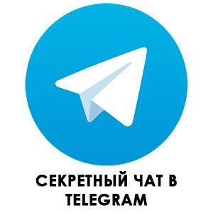 Есть функции телеграм - секретный чат