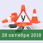 Требования к автоинструкторам с 28 октября 2018