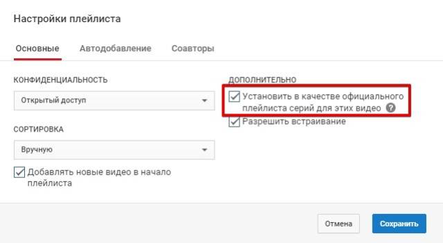 Основные настройки плейлиста на YouTube