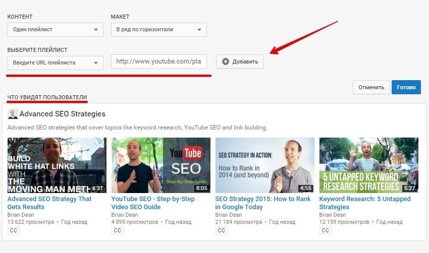 Добавляем чужой плейлист на главную страницу канала