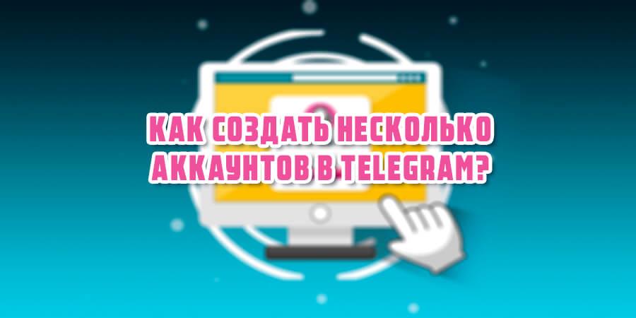 картинка: как создать несколько аккаунтов в телеграм