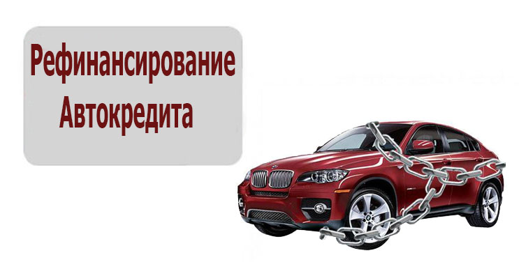 Рефинансирование автокредита