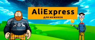 aliexpress для мужиков