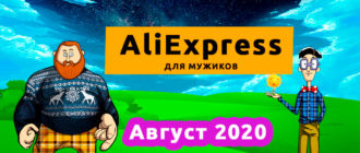 Алиэкспресс для мужиков - Август 2020