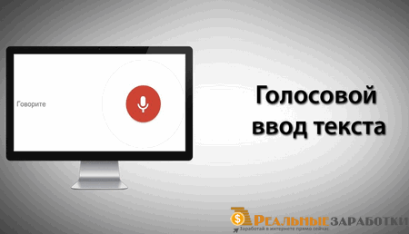 Голосовой набор текста - лучшие программы и сервисы