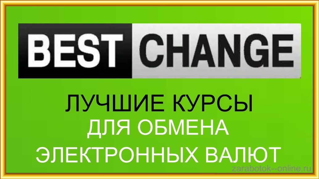 мониторинг обменных пунктов bestchange.ru