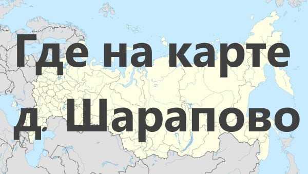 Шарапово это где на карте. Шарапово на карте России. Шарапово таможня. Шарапова на карте России. Шарапова город на карте.